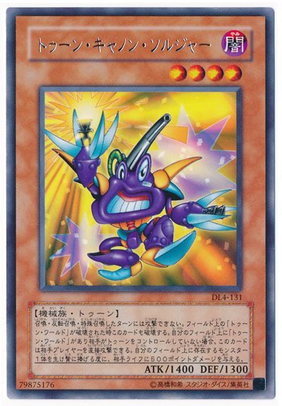 遊戯王 トゥーン・キャノン・ソルジャー[デュエリスト レガシー た行][DL4-131][レア]