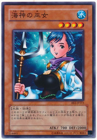 遊戯王 海神の巫女[旧ビギナーズ エディション あ行][BE2-JP211][ノーマル]