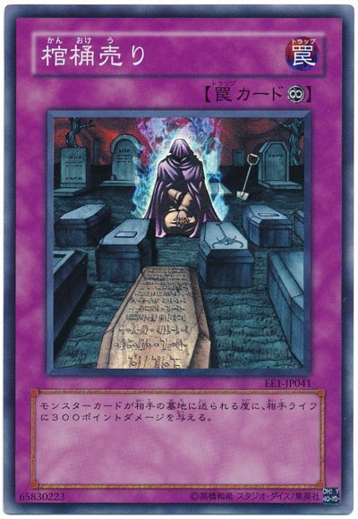 遊戯王 棺桶売り[エキスパート エディション か行][EE1-JP041][スーパー]