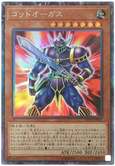 遊戯王 ゴッドオーガス[CP18][CP18-JP001][コレレア]