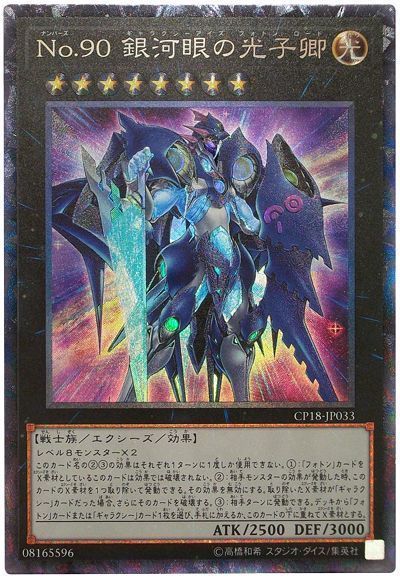 遊戯王 No.90 銀河眼の光子卿[CP18][CP18-JP033][コレレア]