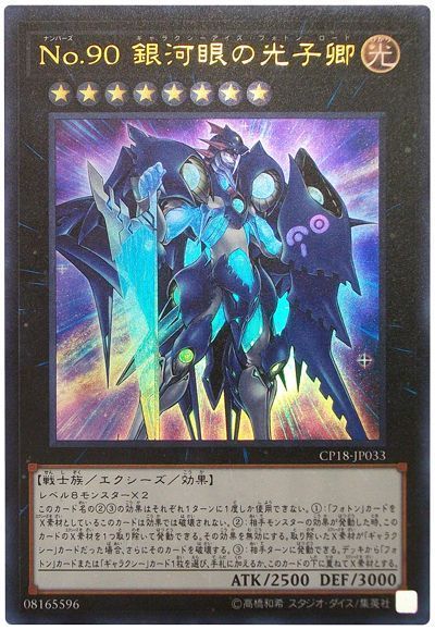 遊戯王 No.90 銀河眼の光子卿[CP18][CP18-JP033][ウルトラ]