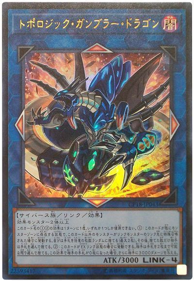 遊戯王 トポロジック・ガンブラー・ドラゴン[CP18][CP18-JP043][ウルトラ]
