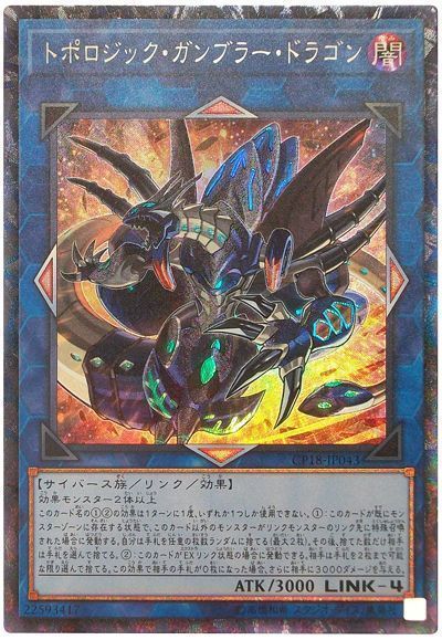 遊戯王 トポロジック・ガンブラー・ドラゴン[CP18][CP18-JP043][コレレア]