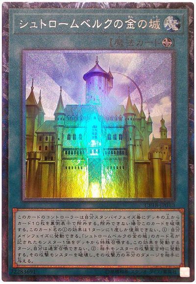 遊戯王 シュトロームベルクの金の城[CP18][CP18-JP010][コレレア]