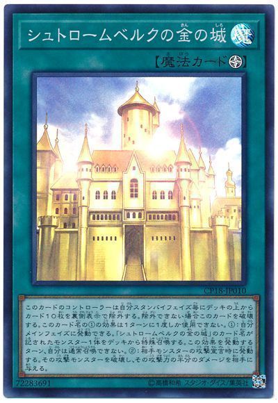 遊戯王 シュトロームベルクの金の城[CP18][CP18-JP010][スーパー]