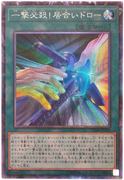 遊戯王 一撃必殺！居合いドロー[CP18][CP18-JP020][コレレア]