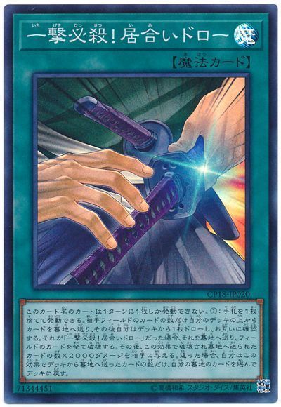 遊戯王 一撃必殺！居合いドロー[CP18][CP18-JP020][スーパー]