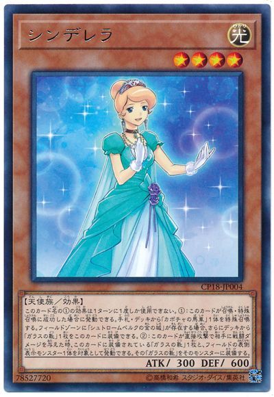 遊戯王 シンデレラ[CP18][CP18-JP004][レア]