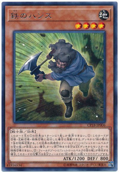 遊戯王 鉄のハンス[CP18][CP18-JP006][レア]