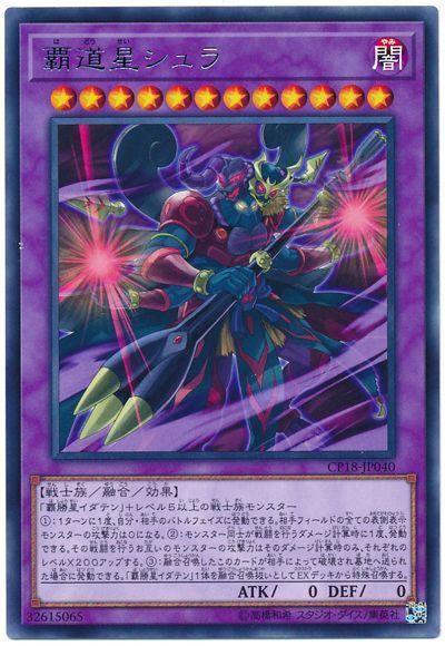 遊戯王 覇道星シュラ[CP18][CP18-JP040][レア]