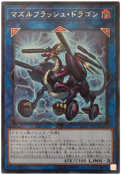 遊戯王 マズルフラッシュ・ドラゴン[CP18][CP18-JP045][レア]