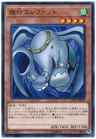 遊戯王 飛行エレファント[CP18][CP18-JP003][ノーマル]