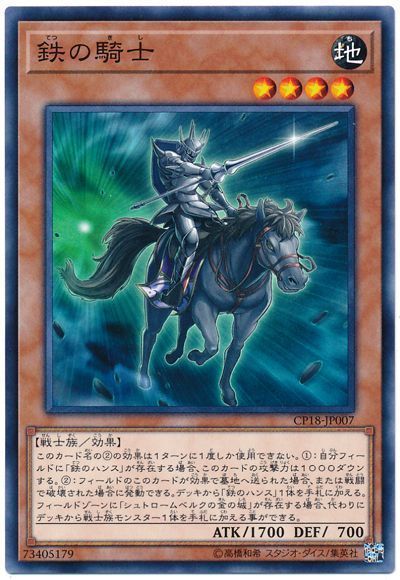 遊戯王 鉄の騎士[CP18][CP18-JP007][ノーマル]