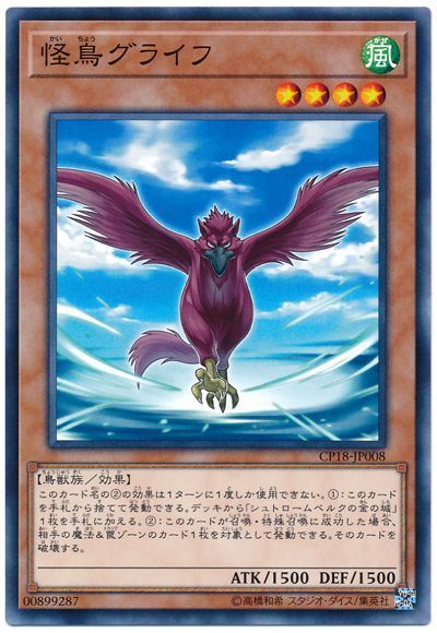 遊戯王 怪鳥グライフ[CP18][CP18-JP008][ノーマル]