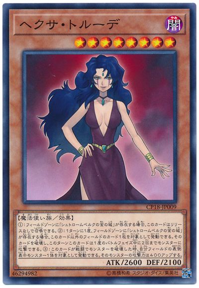 遊戯王 ヘクサ・トルーデ[CP18][CP18-JP009][ノーマル]