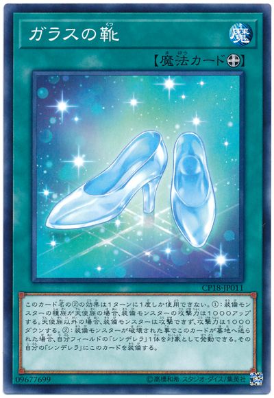 遊戯王 ガラスの靴[CP18][CP18-JP011][ノーマル]