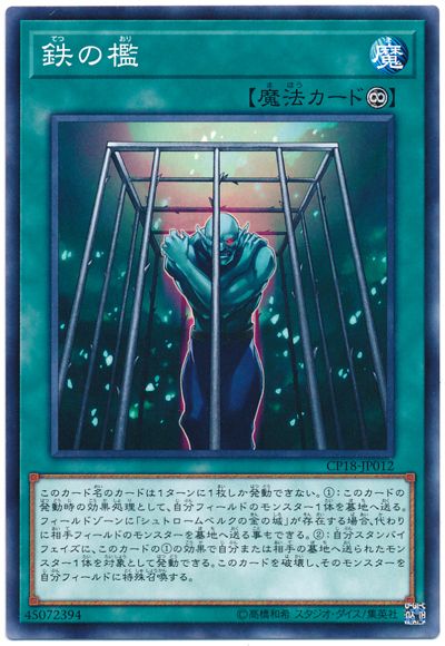 遊戯王 鉄の檻[CP18][CP18-JP012][ノーマル]