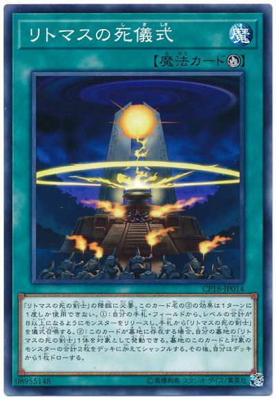 遊戯王 リトマスの死儀式[CP18][CP18-JP014][ノーマル]