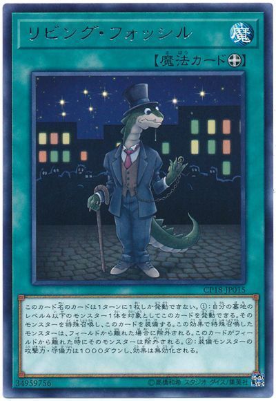 遊戯王 リビング・フォッシル[CP18][CP18-JP015][レア]