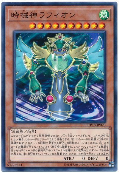 遊戯王 時械神ラフィオン[CP18][CP18-JP023][ノーマル]