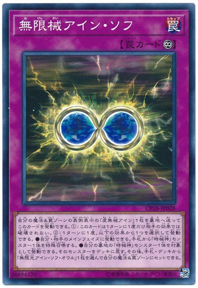 遊戯王 無限械アイン・ソフ[CP18][CP18-JP028][ノーマル]