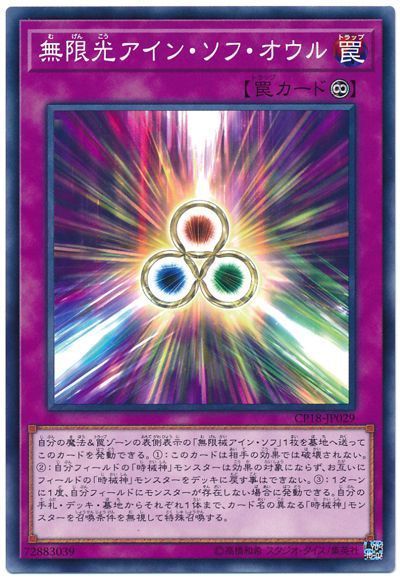 遊戯王 無限光アイン・ソフ・オウル[CP18][CP18-JP029][ノーマル]