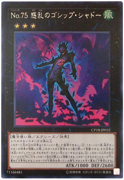 遊戯王 No.75 惑乱のゴシップ・シャドー[CP18][CP18-JP032][レア]