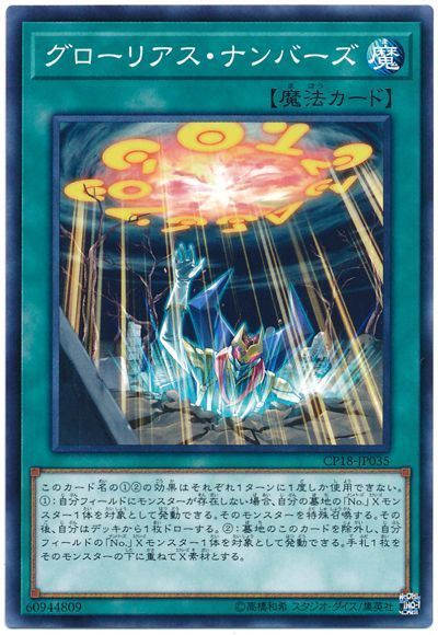 遊戯王 グローリアス・ナンバーズ[CP18][CP18-JP035][ノーマル]