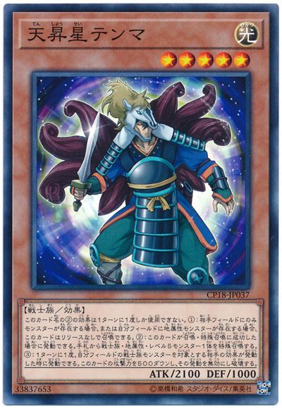 遊戯王 天昇星テンマ[CP18][CP18-JP037][ノーマル]