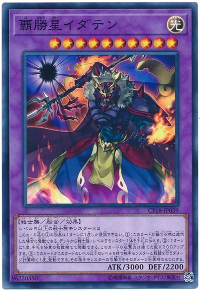 遊戯王 覇勝星イダテン[CP18][CP18-JP039][ノーマル]