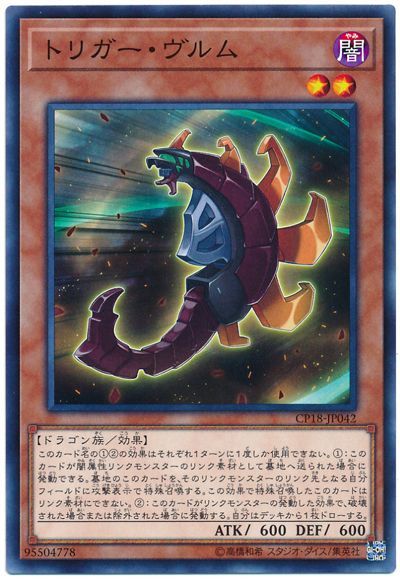 遊戯王 トリガー・ヴルム[CP18][CP18-JP042][ノーマル]