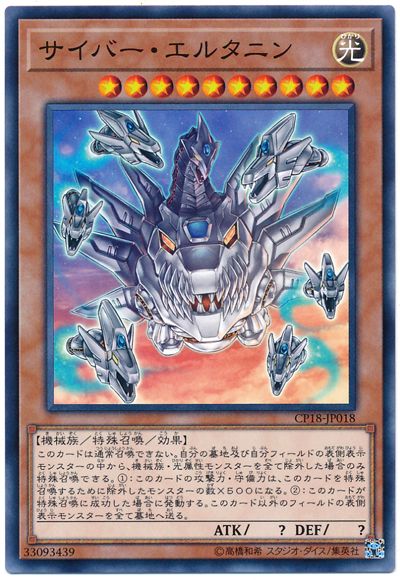 遊戯王 サイバー・エルタニン[CP18][CP18-JP018][ノーマル]