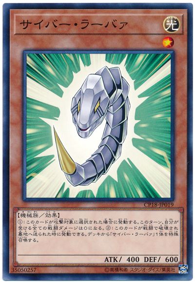 遊戯王 サイバー・ラーバァ[CP18][CP18-JP019][ノーマル]