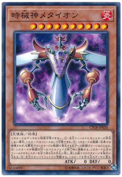遊戯王 時械神メタイオン[CP18][CP18-JP026][ノーマル]