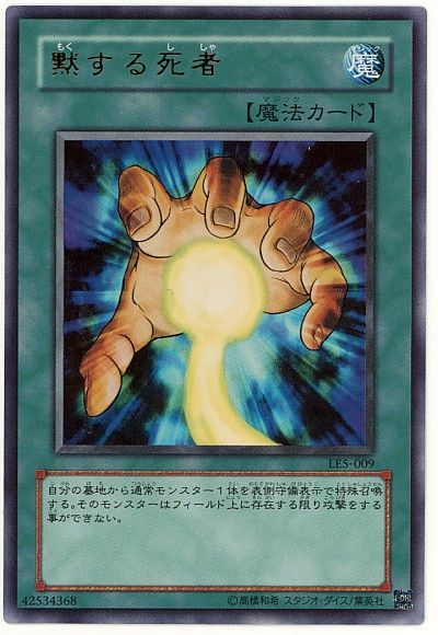 遊戯王 黙する死者[LE5][LE5-009][ウルトラ]