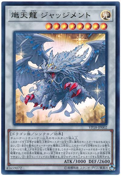遊戯王 熾天龍 ジャッジメント[VP18][VP18-JP002][ウルトラ]