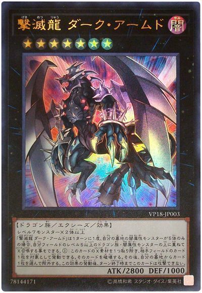 遊戯王 撃滅龍 ダーク・アームド[VP18][VP18-JP003][ウルトラ]