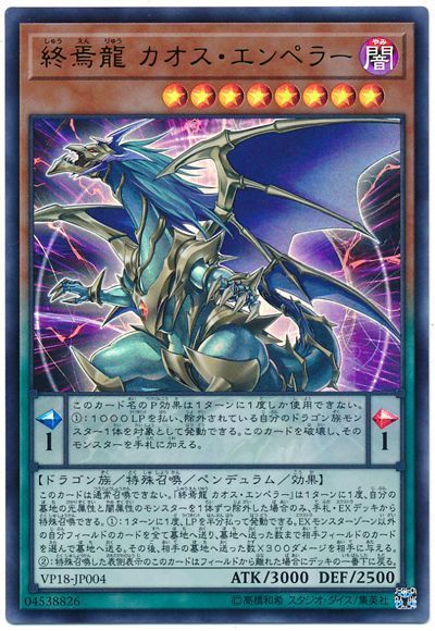遊戯王 終焉龍 カオス・エンペラー[VP18][VP18-JP004][ウルトラ]