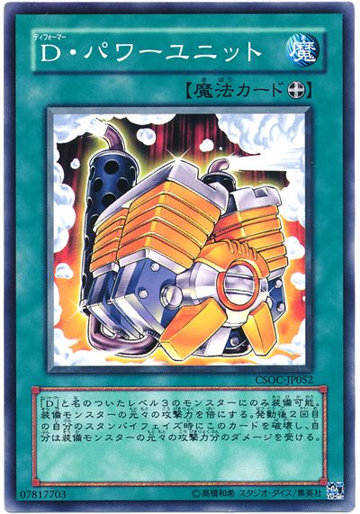 遊戯王 D・パワーユニット[CSOC][CSOC-JP052][ノーマル]