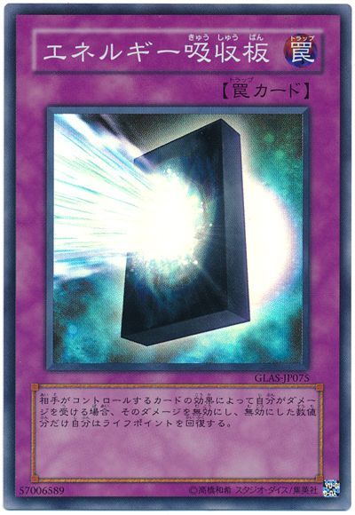 遊戯王 エネルギー吸収板[GLAS][GLAS-JP075][スーパー]