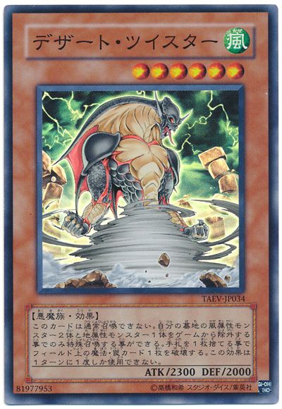 遊戯王 デザート・ツイスター[TAEV(505)][TAEV-JP034][スーパー]