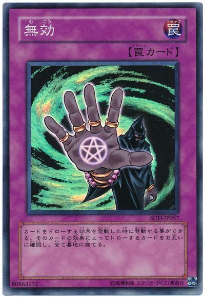 遊戯王 無効[SOD][SOD-JP057][スーパー]