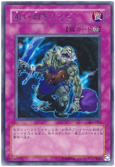 遊戯王 追い剥ぎゾンビ[307][307-054][レア]