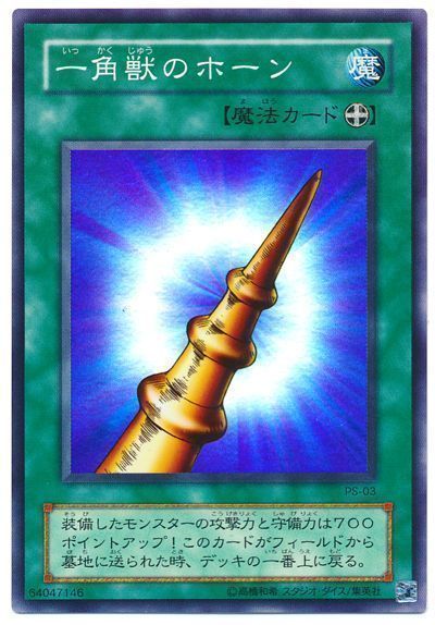 遊戯王 一角獣のホーン[第2期 あ行][PS-03][スーパー]