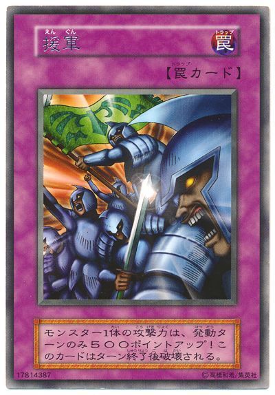 遊戯王 援軍[第1期 あ行][レア]