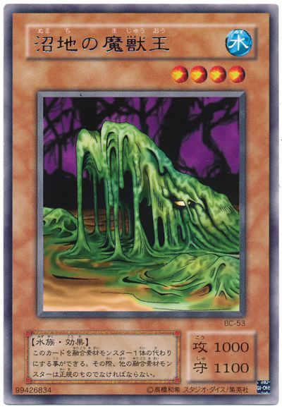 遊戯王 沼地の魔獣王[第2期 な行][BC-53][レア]
