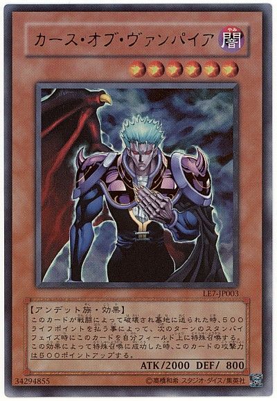 遊戯王 カース・オブ・ヴァンパイア[LE7][LE7-JP003][ウルトラ]