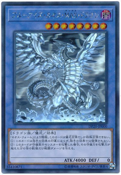 遊戯王 ブルーアイズ・カオス・MAX・ドラゴン[DP20][DP20-JP000][ホロ]