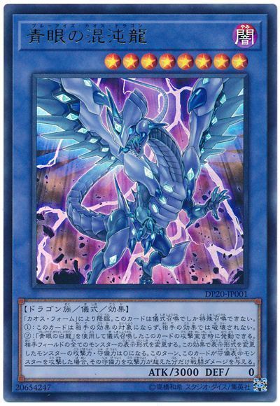 遊戯王 青眼の混沌龍[DP20][DP20-JP001][ウルトラ]